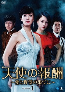 [DVD]/天使の報酬 〜愛と野望の果てに〜 DVD-BOX 1/TVドラマ/BWD-2637