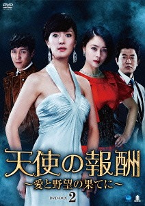 [DVD]/天使の報酬 〜愛と野望の果てに〜 DVD-BOX 2/TVドラマ/BWD-2638