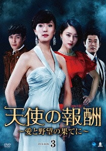 [DVD]/天使の報酬 〜愛と野望の果てに〜 DVD-BOX 3/TVドラマ/BWD-2639