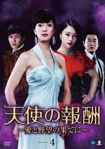 [DVD]/天使の報酬 〜愛と野望の果てに〜 DVD-BOX 4/TVドラマ/BWD-2653