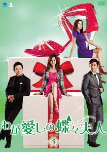 [DVD]/わが愛しの蝶々夫人 DVD-BOX 5/TVドラマ/BWD-2671