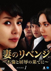 [DVD]/妻のリベンジ 〜不倫と屈辱の果てに〜 DVD-BOX 1/TVドラマ/BWD-2693