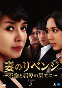 [DVD]/妻のリベンジ 〜不倫と屈辱の果てに〜 DVD-BOX 3/TVドラマ/BWD-2695