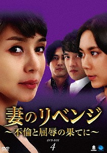 [DVD]/妻のリベンジ 〜不倫と屈辱の果てに〜 DVD-BOX 4/TVドラマ/BWD-2696