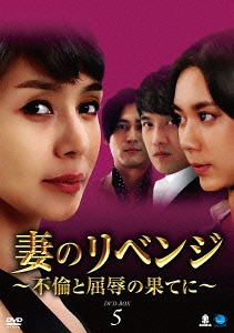 [DVD]/妻のリベンジ 〜不倫と屈辱の果てに〜 DVD-BOX 5/TVドラマ/BWD-2697
