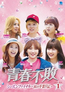 [DVD]/青春不敗 シーズンファイナル 〜涙の卒業日記〜 DVD-BOX 1/バラエティ/BWD-2731