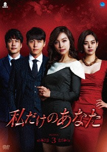 [DVD]/私だけのあなた DVD-BOX 3/TVドラマ/BWD-2747