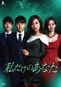 [DVD]/私だけのあなた DVD-BOX 7/TVドラマ/BWD-2751