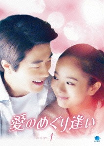 [DVD]/愛のめぐり逢い DVD-BOX 1/TVドラマ/BWD-2766