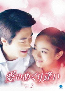 [DVD]/愛のめぐり逢い DVD-BOX 2/TVドラマ/BWD-2767