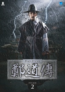 [DVD]/鄭道傳 ＜チョン・ドジョン＞ DVD-BOX 2/TVドラマ/BWD-2799