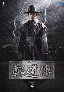 [DVD]/鄭道傳 ＜チョン・ドジョン＞ DVD-BOX 4/TVドラマ/BWD-2801