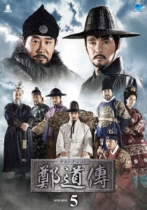 [DVD]/鄭道傳 ＜チョン・ドジョン＞ DVD-BOX 5/TVドラマ/BWD-2802