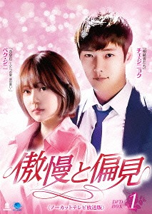 [DVD]/傲慢と偏見 ＜ノーカットテレビ放送版＞ DVD-BOX 1/TVドラマ/BWD-2874