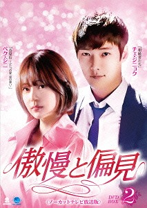 [DVD]/傲慢と偏見 ＜ノーカットテレビ放送版＞ DVD-BOX 2/TVドラマ/BWD-2875