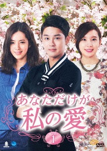 [DVD]/あなただけが私の愛 DVD-BOX 1/TVドラマ/BWD-2906