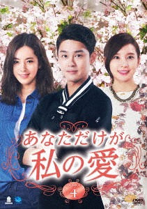 [DVD]/あなただけが私の愛 DVD-BOX 4/TVドラマ/BWD-2909