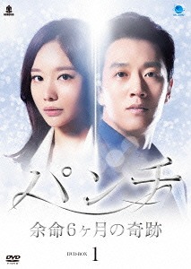 [DVD]/パンチ 〜余命6ヶ月の奇跡〜 DVD-BOX 1/TVドラマ/BWD-2933