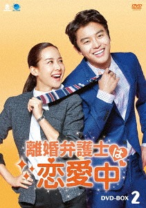 [DVD]/離婚弁護士は恋愛中 DVD-BOX 2/TVドラマ/BWD-2954