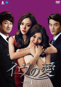 [DVD]/イヴの愛 DVD-BOX 3/TVドラマ/BWD-2998