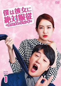 [DVD]/僕は彼女に絶対服従 〜カッとナム・ジョンギ〜 DVD-BOX 1/TVドラマ/BWD-3073