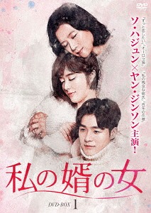 [DVD]/私の婿の女 DVD-BOX 1/TVドラマ/BWD-3091