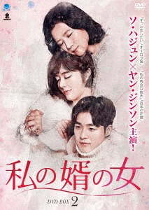 [DVD]/私の婿の女 DVD-BOX 2/TVドラマ/BWD-3092