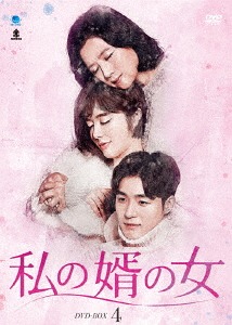 [DVD]/私の婿の女 DVD-BOX 4/TVドラマ/BWD-3094