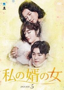 [DVD]/私の婿の女 DVD-BOX 5/TVドラマ/BWD-3095