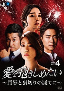 [DVD]/愛を抱きしめたい 〜屈辱と裏切りの涯てに〜 DVD-BOX 4/TVドラマ/BWD-3115
