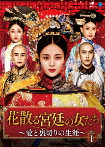 [DVD]/花散る宮廷の女たち 〜愛と裏切りの生涯〜 DVD-BOX 1/TVドラマ/BWD-3192
