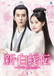 [DVD]/新・白蛇伝 〜千年一度の恋〜 DVD-BOX 1/TVドラマ/BWD-3214
