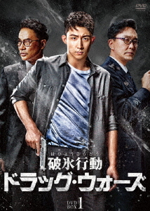 [DVD]/破氷行動 〜ドラッグ・ウォーズ〜 DVD-BOX 1/TVドラマ/BWD-3218