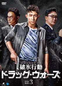 [DVD]/破氷行動 〜ドラッグ・ウォーズ〜 DVD-BOX 3/TVドラマ/BWD-3220