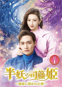 [DVD]/半妖の司籐(スー・トン)姫 〜運命に導かれた愛〜 DVD-BOX 1/TVドラマ/BWD-3257