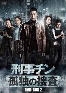 [DVD]/刑事チン 〜孤独の捜査〜 DVD-BOX 2/TVドラマ/BWD-3260