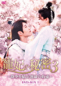 [DVD]/寵妃の秘密3 〜時空を結ぶ運命の約束〜 DVD-BOX 1/TVドラマ/BWD-3263
