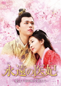 [DVD]/永遠の医妃〜愛は千年の時を超えて〜 DVD-BOX 1/TVドラマ/BWD-3267