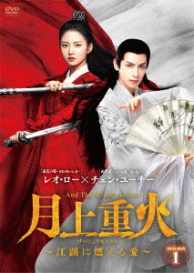 [DVD]/月上重火〜江湖に燃える愛〜 DVD-BOX1/TVドラマ/BWD-3279