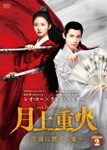 [DVD]/月上重火〜江湖に燃える愛〜 DVD-BOX 2/TVドラマ/BWD-3280