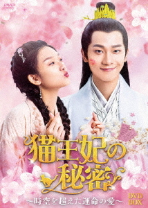[DVD]/猫王妃の秘密〜時空を超えた運命の愛〜 DVD-BOX 1/TVドラマ/BWD-3300