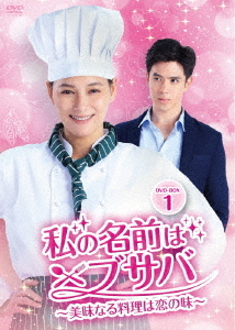 [DVD]/私の名前はブサバ〜美味なる料理は恋の味〜 DVD-BOX 1/TVドラマ/BWD-3309
