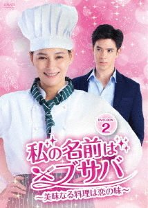 [DVD]/私の名前はブサバ〜美味なる料理は恋の味〜 DVD-BOX 2/TVドラマ/BWD-3310
