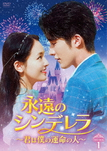 [DVD]/永遠のシンデレラ〜君は僕の運命の人〜 DVD-BOX 1/TVドラマ/BWD-3312