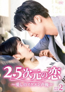 [DVD]/2.5次元の恋〜愛しのイケメン声優〜 DVD-BOX 2/TVドラマ/BWD-3322