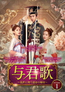 [DVD]/与君歌〜乱世に舞う運命の姉妹〜 DVD-BOX 1/TVドラマ/BWD-3323