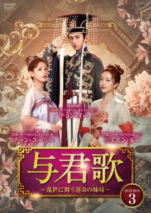 [DVD]/与君歌〜乱世に舞う運命の姉妹〜 DVD-BOX 3/TVドラマ/BWD-3325