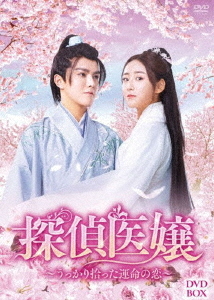 [DVD]/探偵医嬢 〜うっかり拾った運命の恋〜 DVD-BOX/TVドラマ/BWD-3326