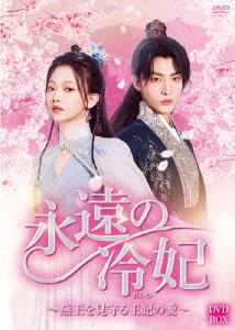 [DVD]/永遠の冷妃〜燕王を見守る王妃の愛〜 DVD-BOX/TVドラマ/BWD-3330