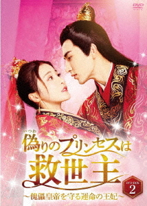[DVD]/偽りのプリンセスは救世主〜傀儡皇帝を守る運命の王妃〜 DVD-BOX 2/TVドラマ/BWD-3332